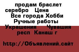продам браслет серебро › Цена ­ 10 000 - Все города Хобби. Ручные работы » Украшения   . Чувашия респ.,Канаш г.